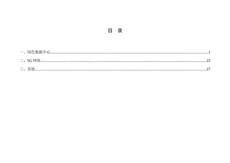 国家通信业节能技术产品推荐目录（2021）_第2页