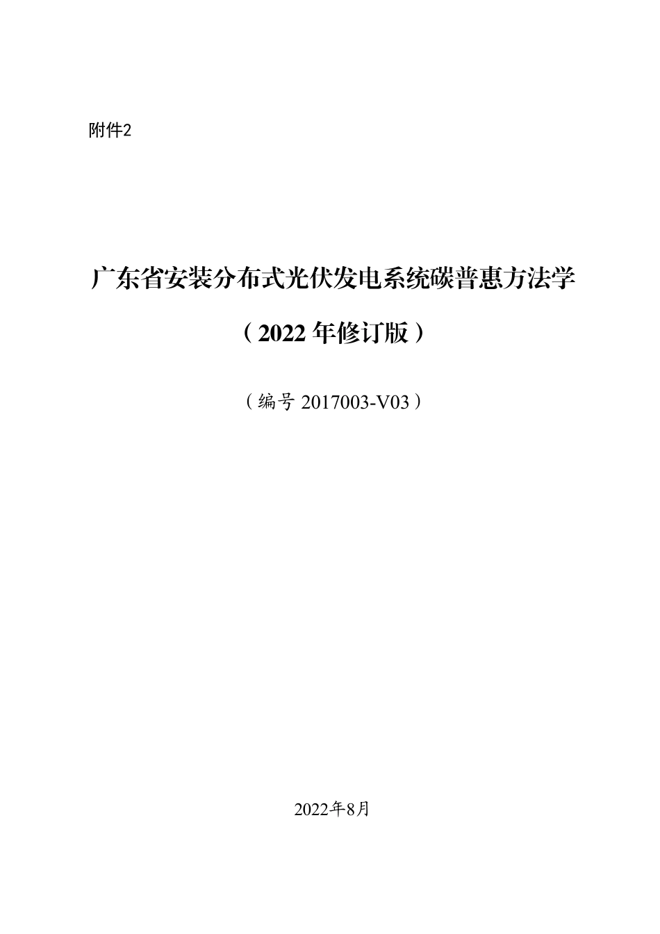 安装分布式光伏发电系统碳普惠方法学（2022年修订版）_第1页
