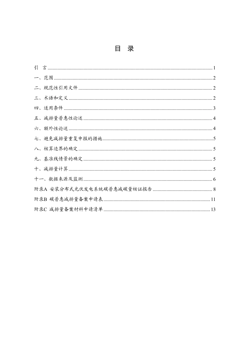 安装分布式光伏发电系统碳普惠方法学（2022年修订版）_第2页
