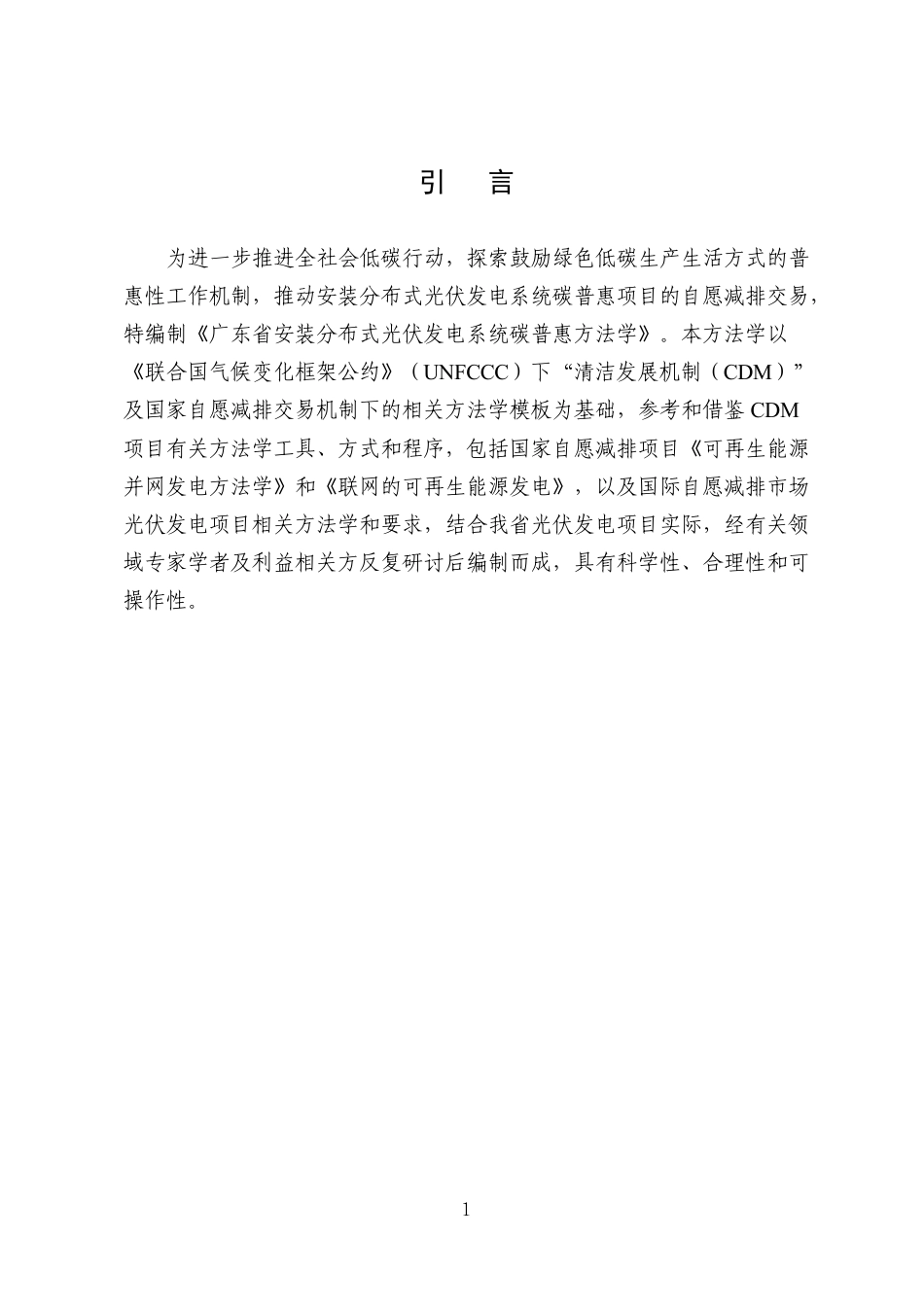 安装分布式光伏发电系统碳普惠方法学（2022年修订版）_第3页