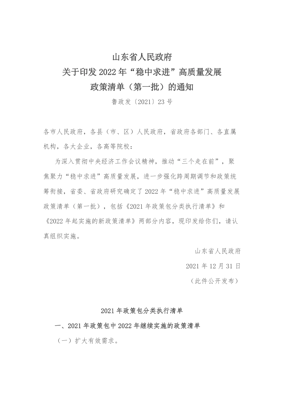 山东省2022年“稳中求进”高质量发展政策清单（第一批）_第1页