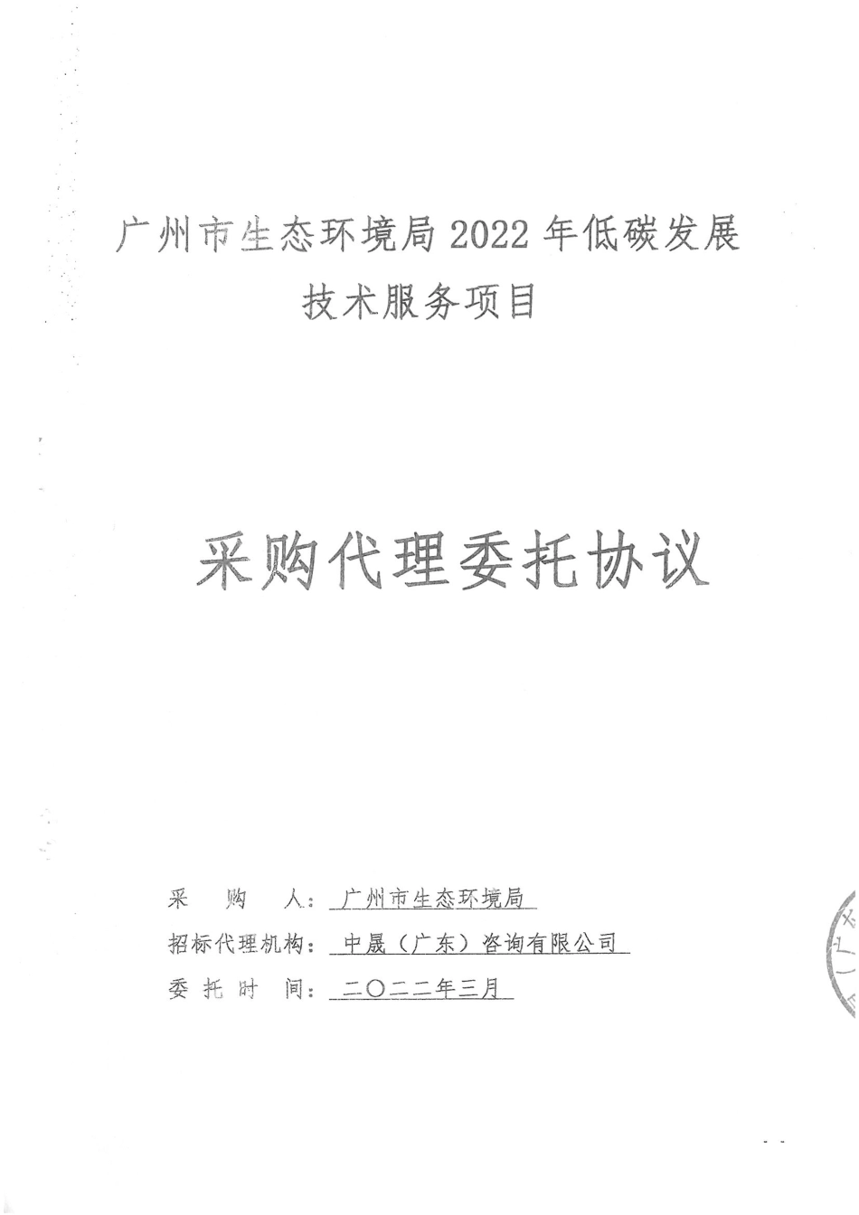 广州市生态环境局2022年低碳发展技术服务项目采购代理委托协议_第1页