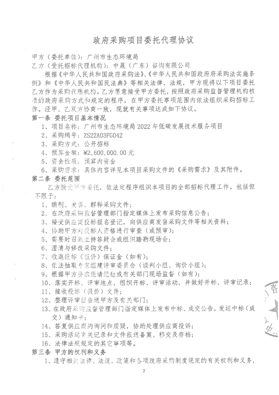 广州市生态环境局2022年低碳发展技术服务项目采购代理委托协议_第2页