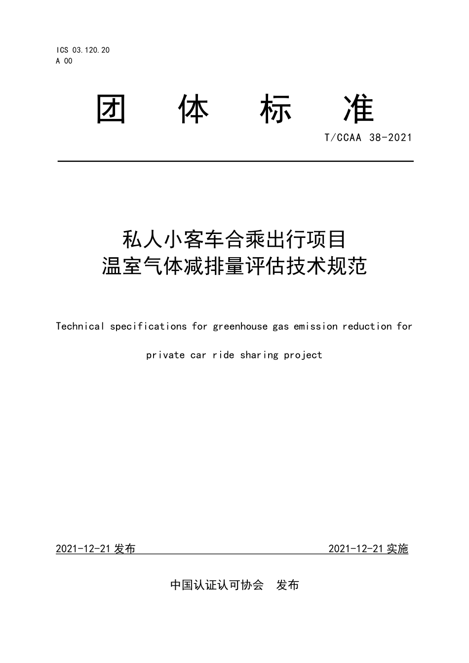 《私人小客车合乘出行项目温室气体减排量评估技术规范》_第1页