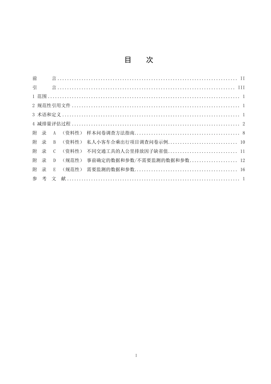 《私人小客车合乘出行项目温室气体减排量评估技术规范》_第2页