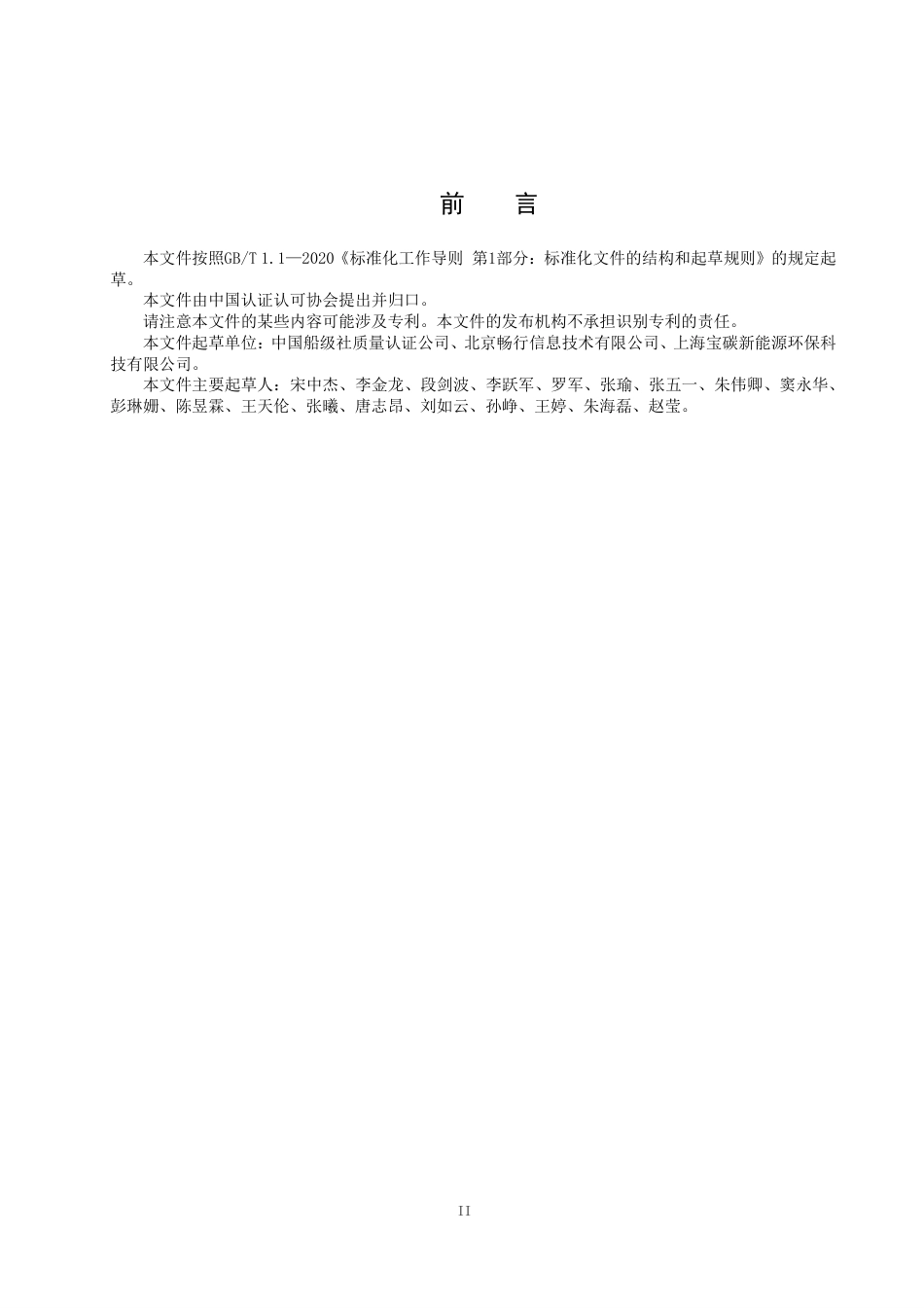 《私人小客车合乘出行项目温室气体减排量评估技术规范》_第3页