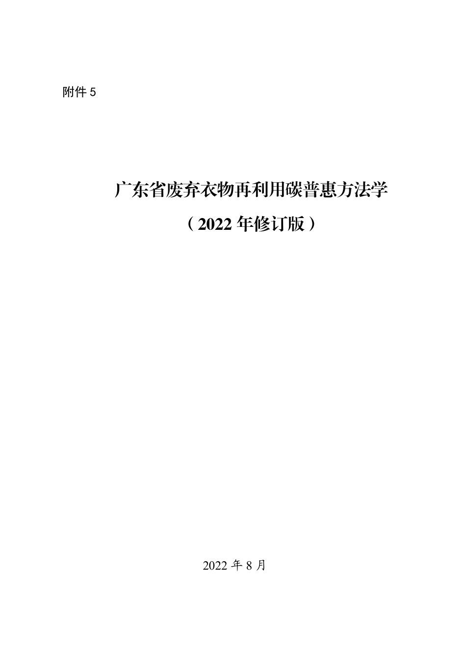 废弃衣物再利用碳普惠方法学（2022年修订版）_第1页