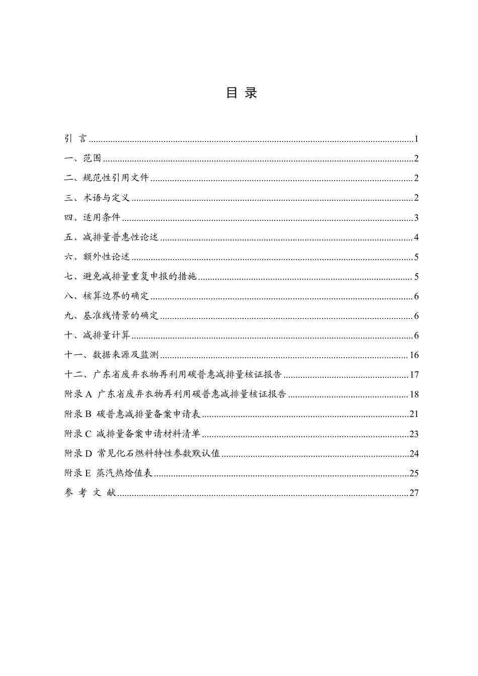 废弃衣物再利用碳普惠方法学（2022年修订版）_第2页