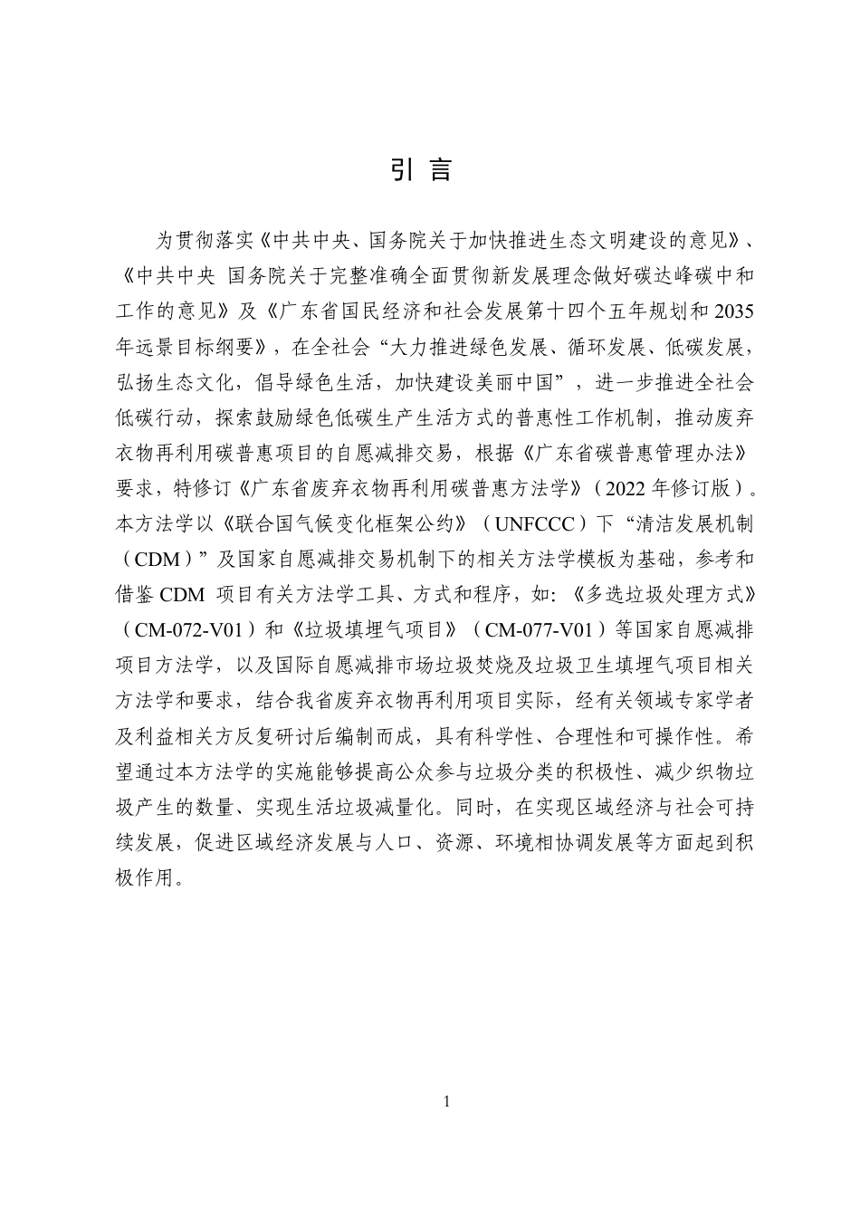 废弃衣物再利用碳普惠方法学（2022年修订版）_第3页