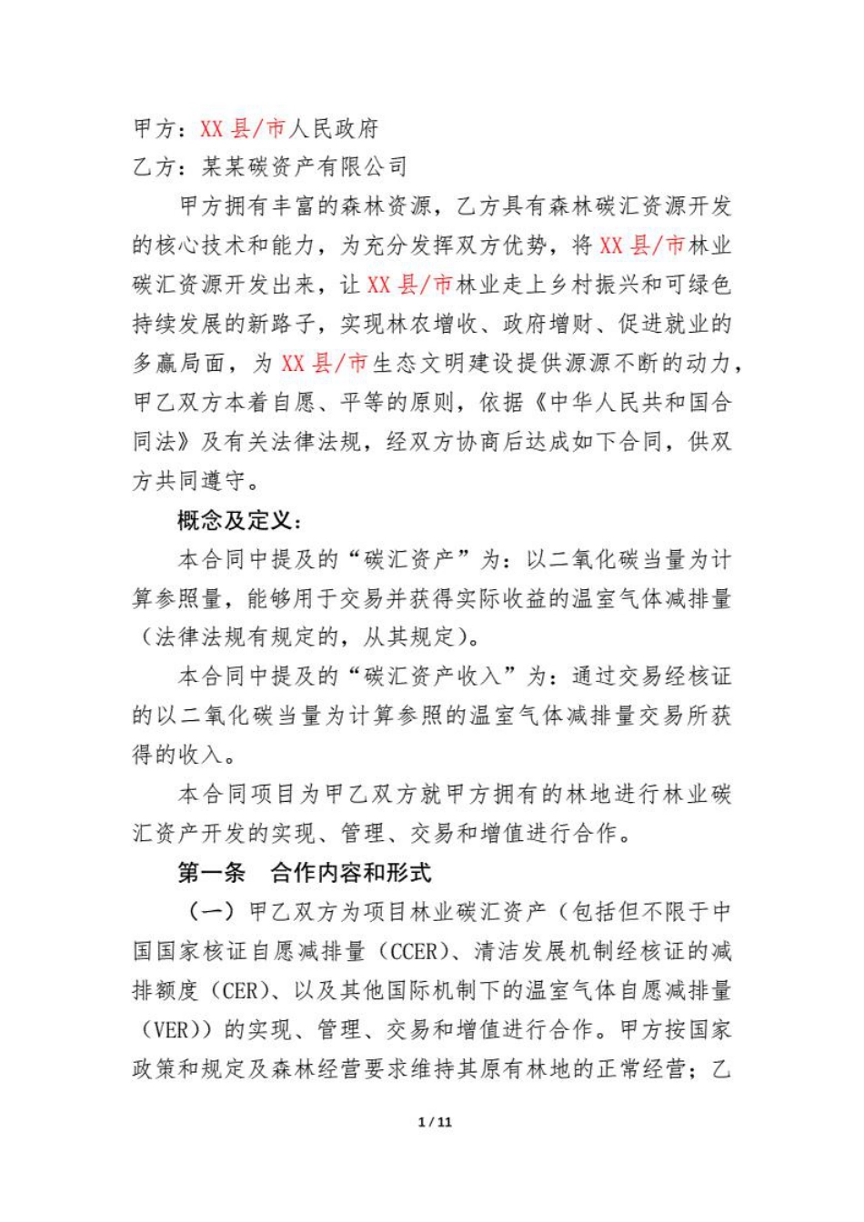 林业碳汇资源项目开发合同_第2页