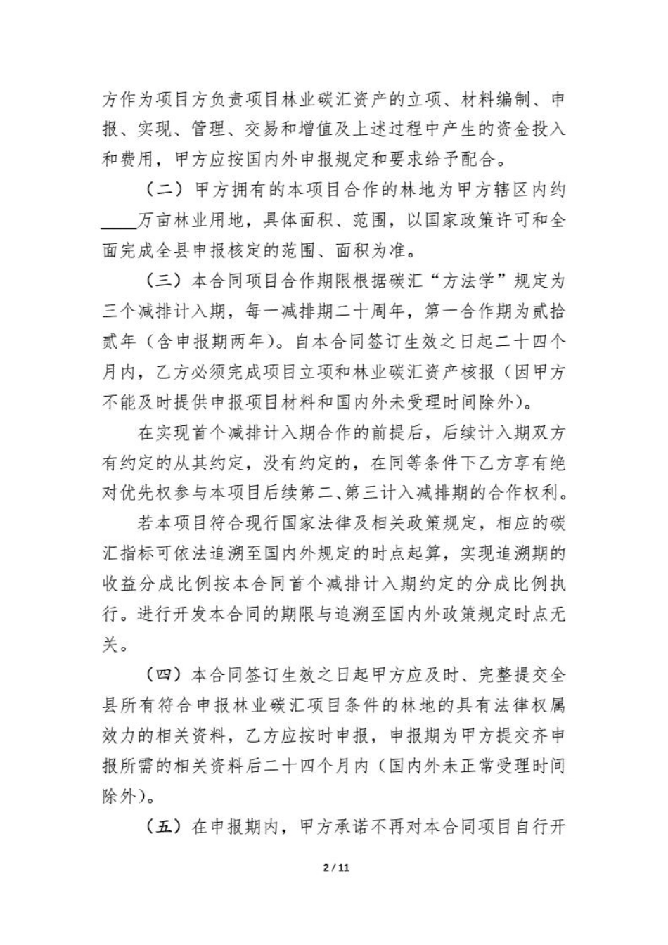 林业碳汇资源项目开发合同_第3页
