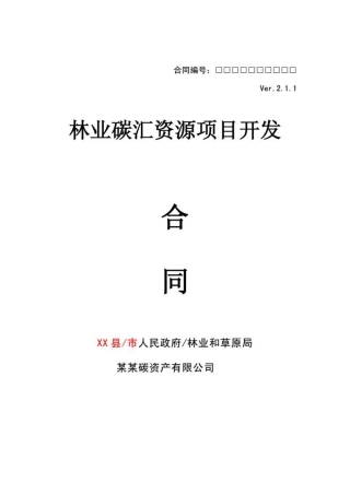 林业碳汇资源项目开发合同