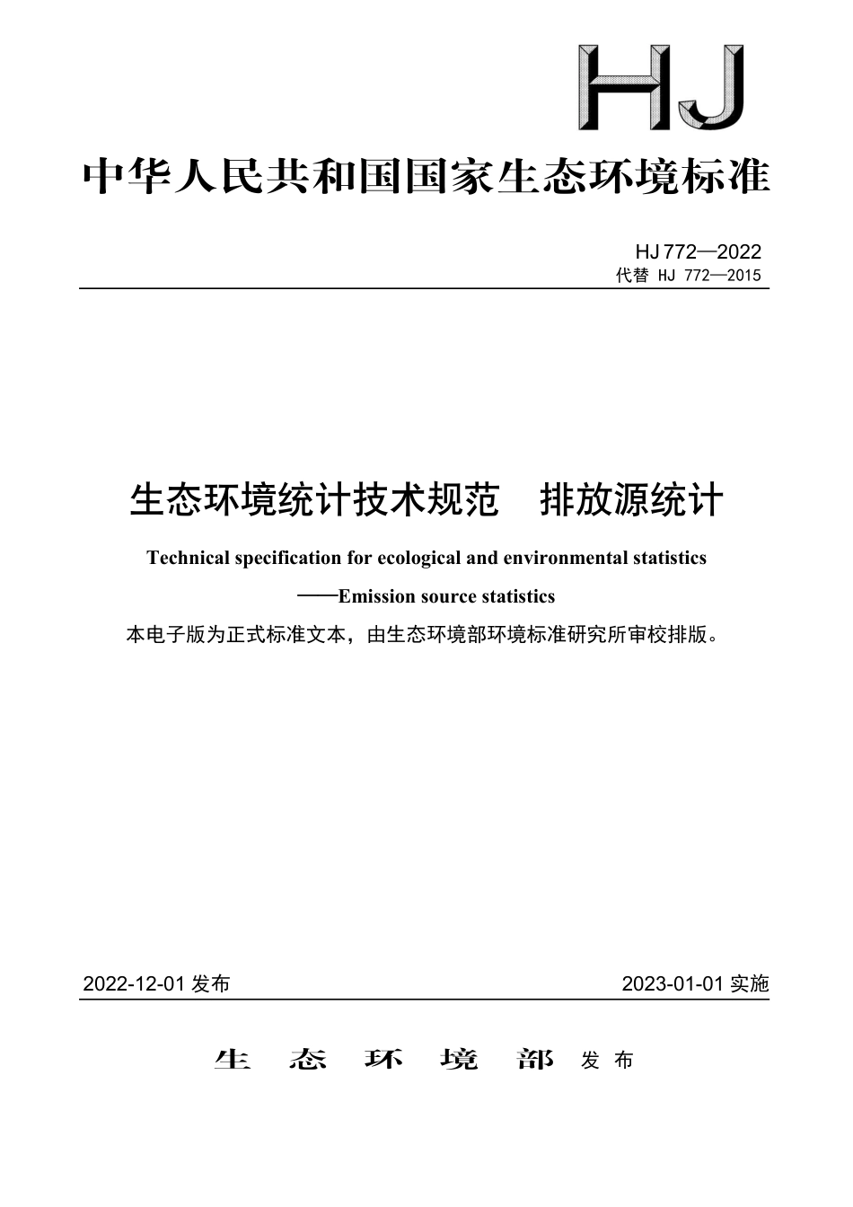 《生态环境统计技术规范 排放源统计》（HJ772-2022）_第1页