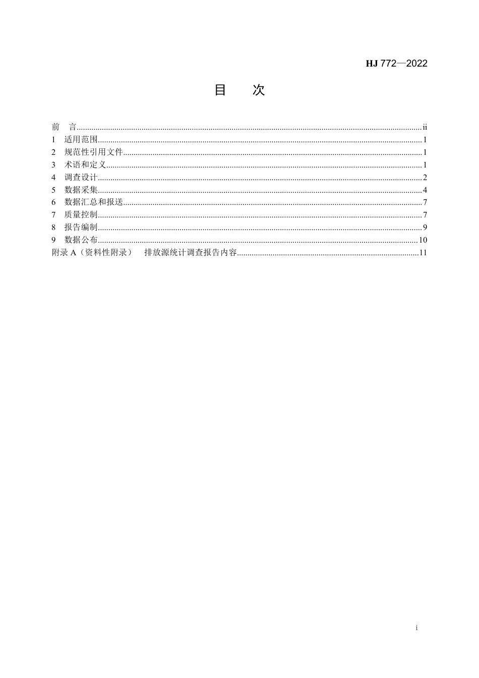 《生态环境统计技术规范 排放源统计》（HJ772-2022）_第2页