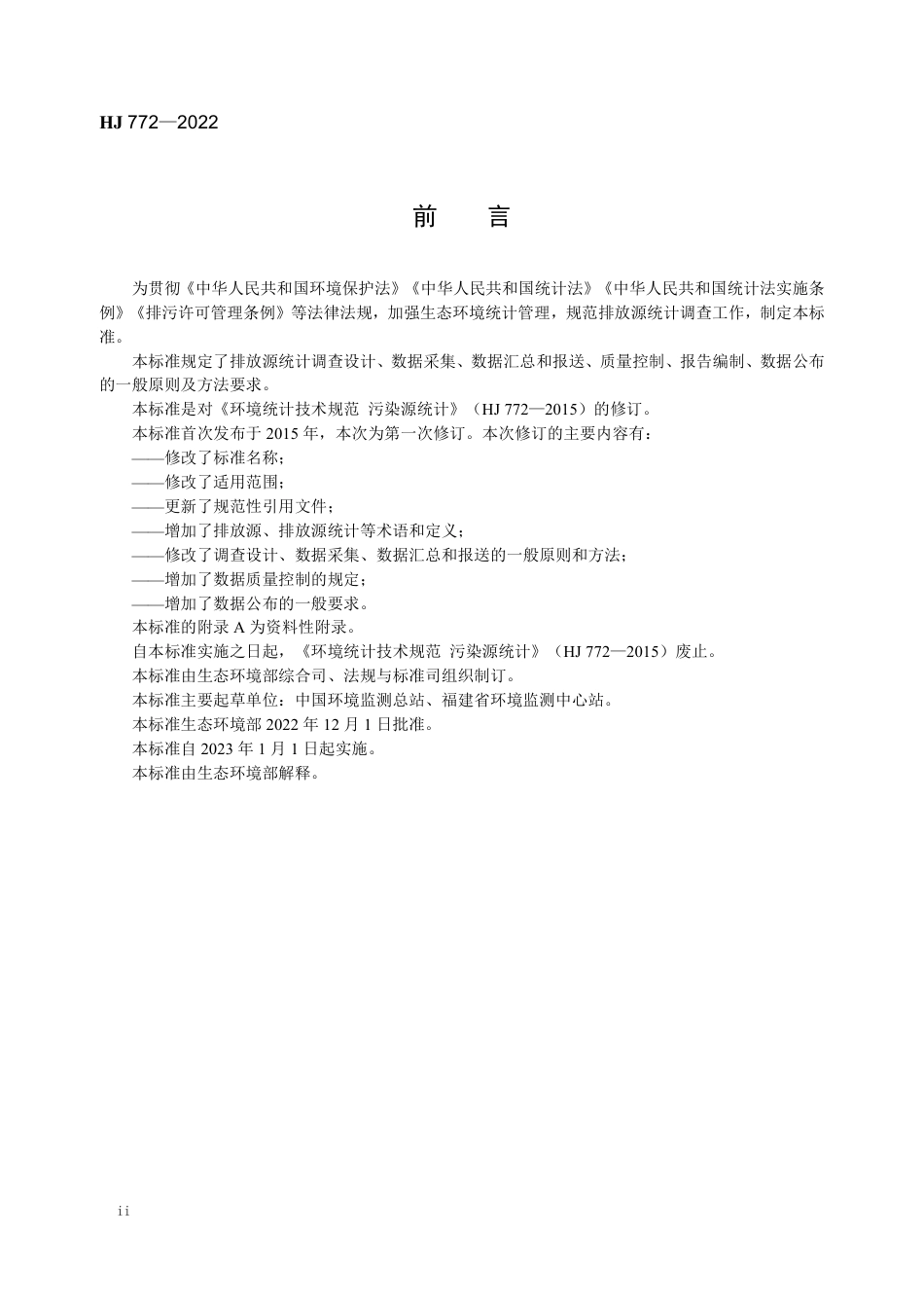 《生态环境统计技术规范 排放源统计》（HJ772-2022）_第3页