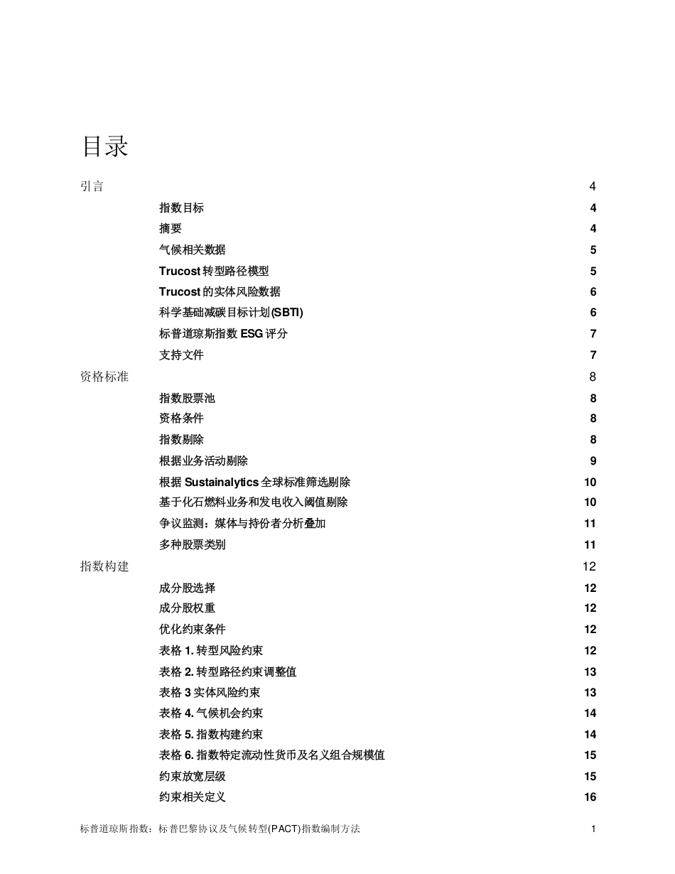 标普巴黎协议及气候转型(PACT)指数编制方法_第2页