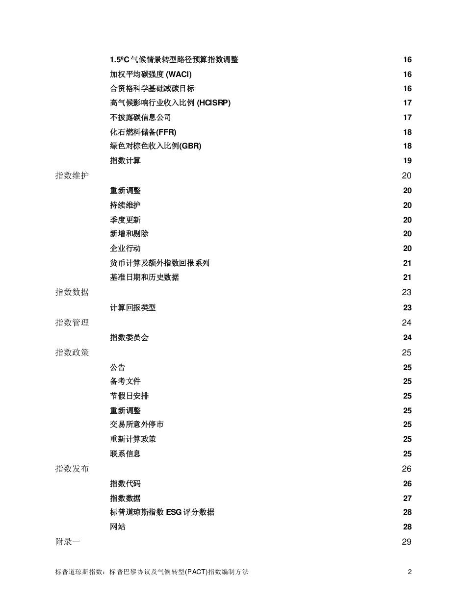 标普巴黎协议及气候转型(PACT)指数编制方法_第3页