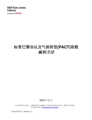 标普巴黎协议及气候转型(PACT)指数编制方法