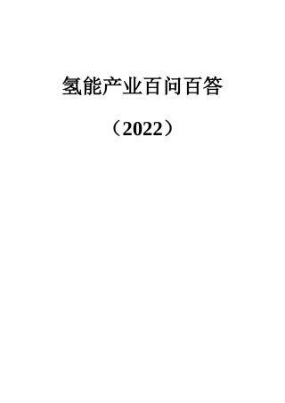 氢能产业百问百答