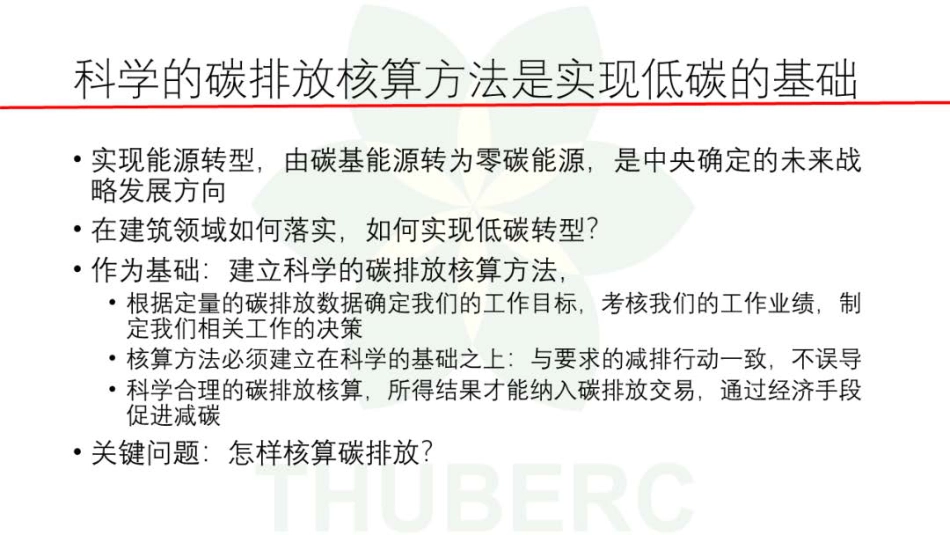 江亿院士：建立建筑领域科学的碳排放核算方法_第2页