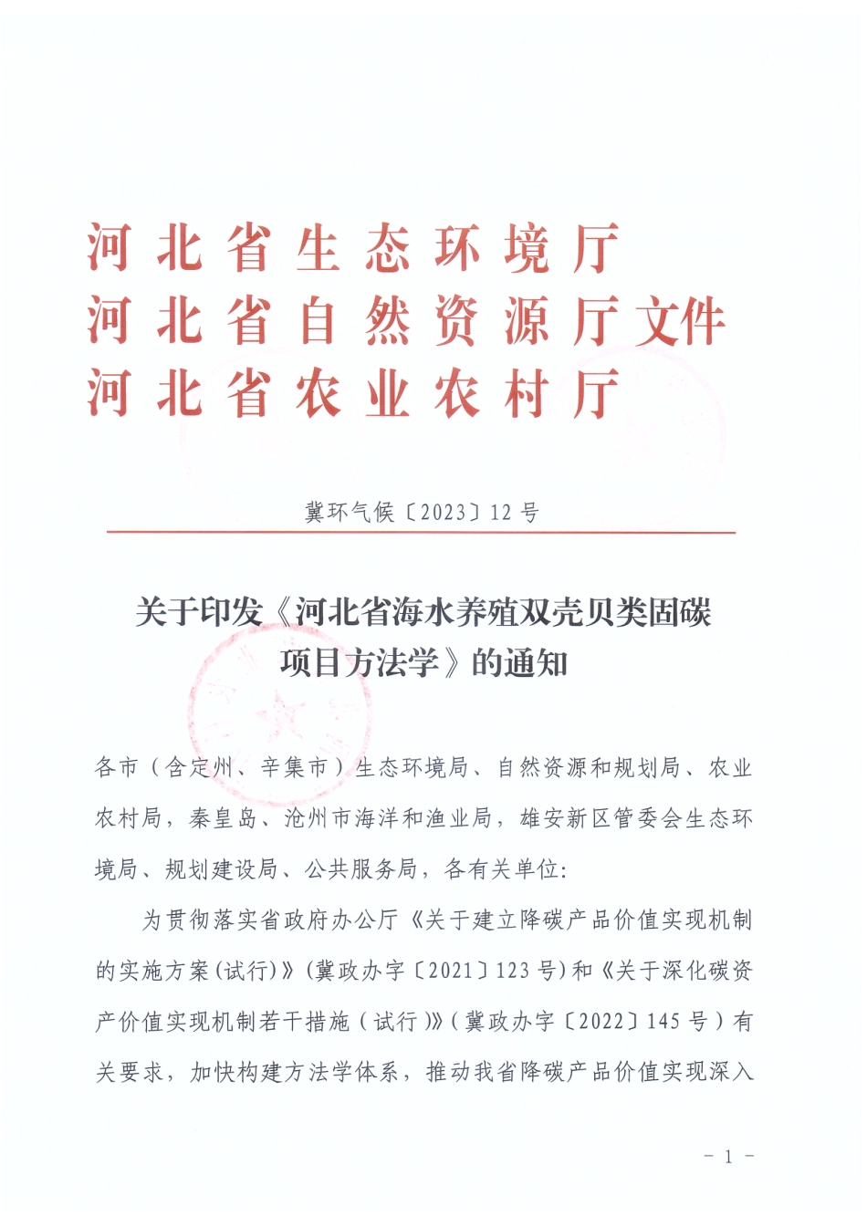 河北省海水养殖双壳贝类固碳项目方法学(1)_第1页