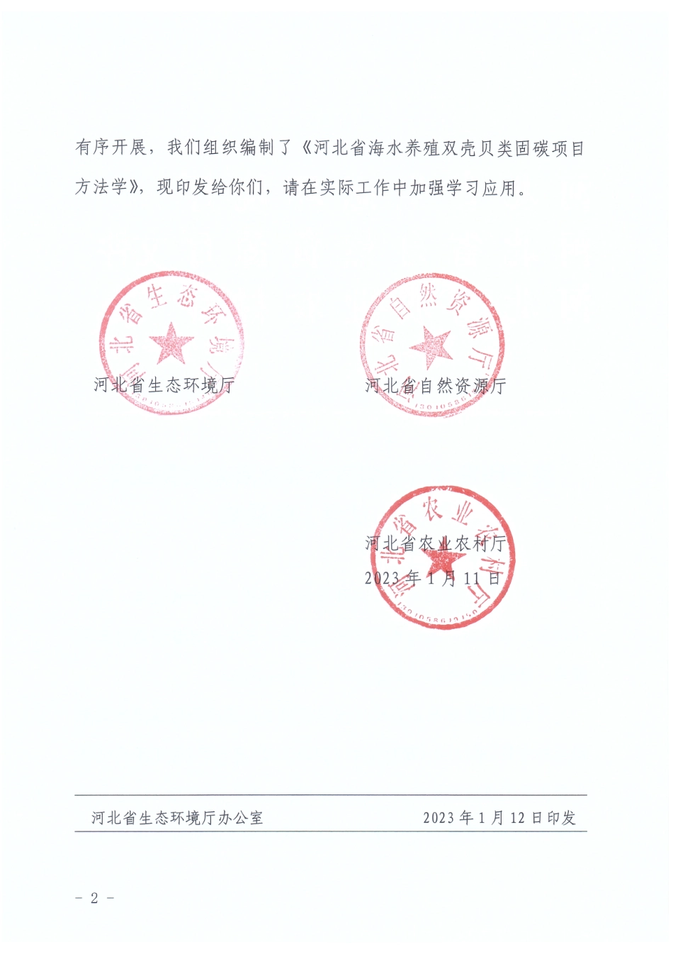 河北省海水养殖双壳贝类固碳项目方法学(1)_第2页