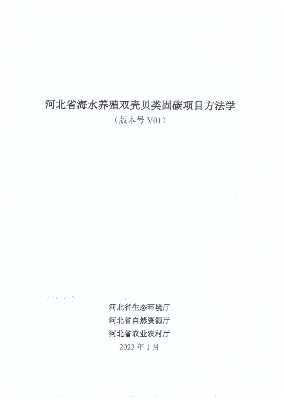 河北省海水养殖双壳贝类固碳项目方法学(1)_第3页