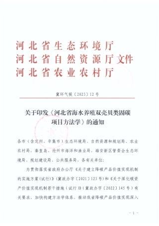 河北省海水养殖双壳贝类固碳项目方法学(1)