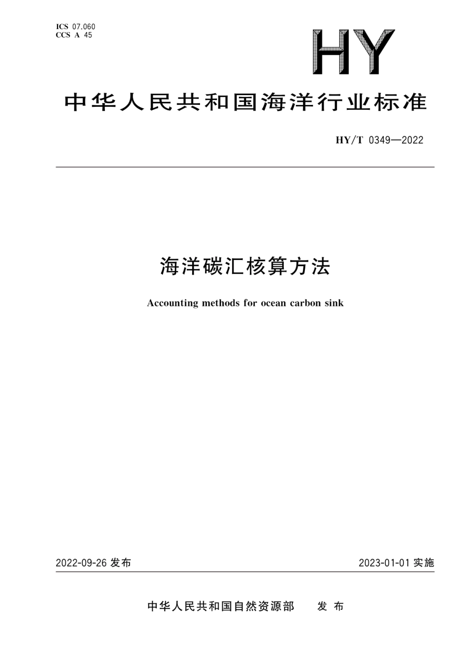 海洋碳汇核算方法HY-T 0349-2022_第1页