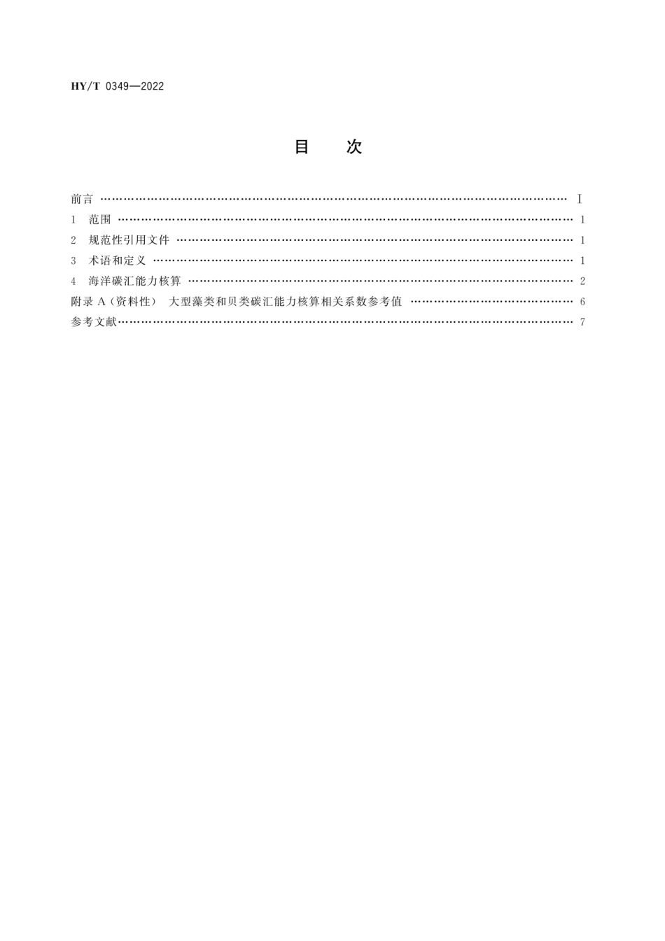 海洋碳汇核算方法HY-T 0349-2022_第2页