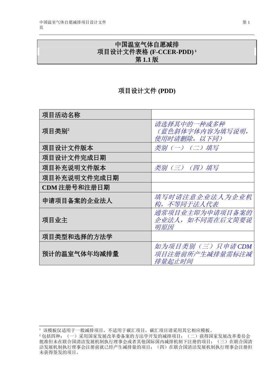 温室气体自愿减排项目设计文件模板第1.1版_第1页