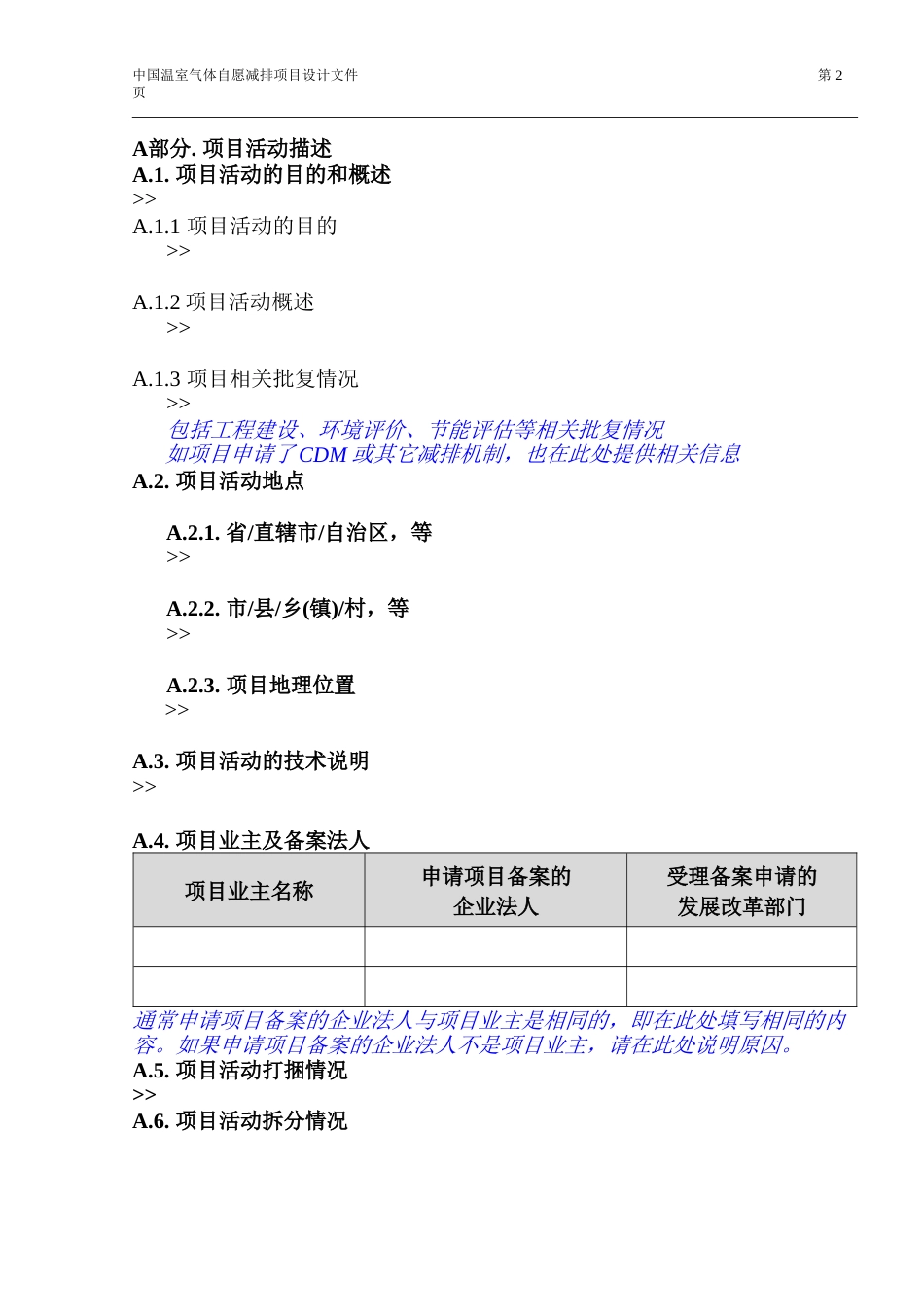 温室气体自愿减排项目设计文件模板第1.1版_第2页