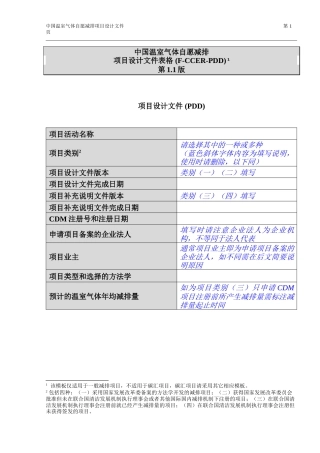温室气体自愿减排项目设计文件模板第1.1版