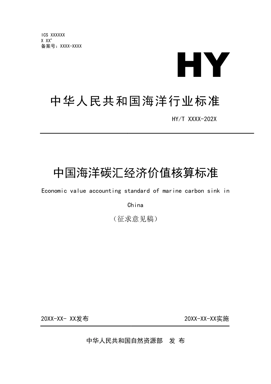 《中国海洋碳汇经济价值核算标准》征求意见稿及编制说明 _第1页