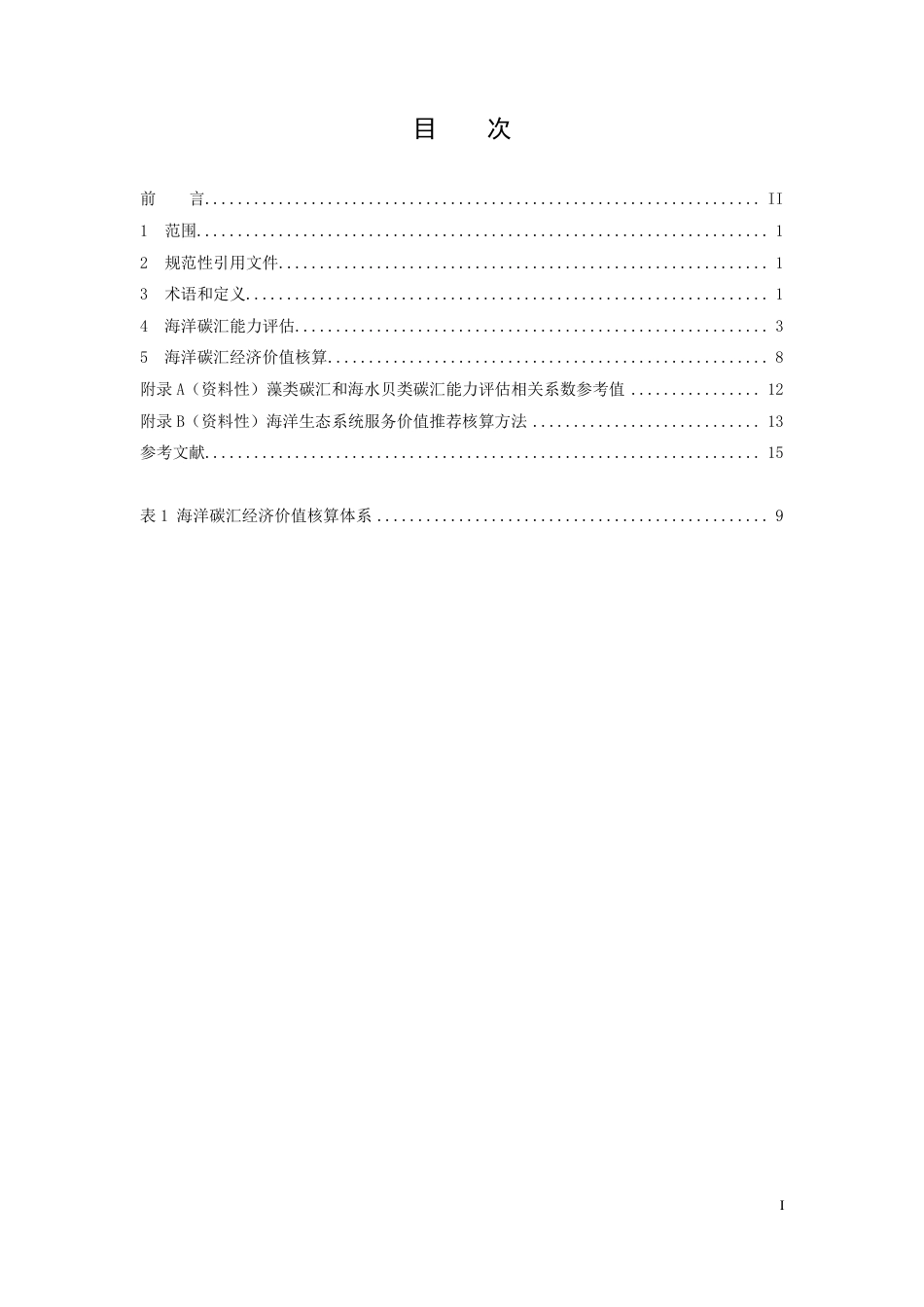 《中国海洋碳汇经济价值核算标准》征求意见稿及编制说明 _第3页