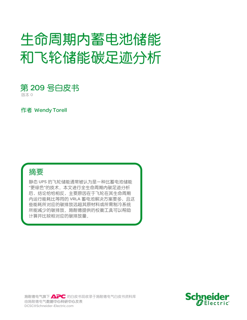 生命周期内蓄电池储能和飞轮储能碳足迹分析_第1页