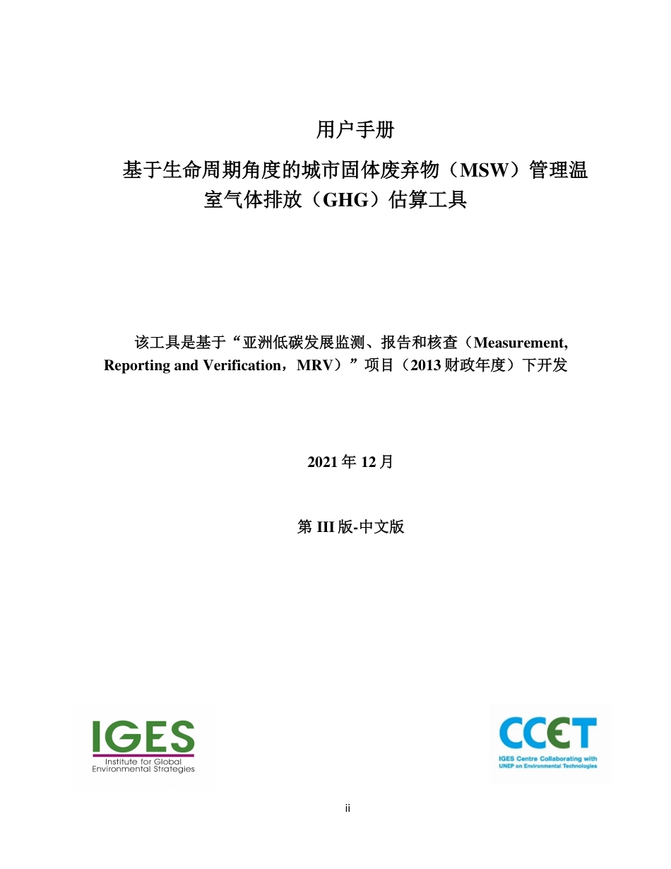 用户指南-全生命周期城市固体废弃物（MSW）管理温室气体排放估算工具-全球环境战略研究所-43页_第2页