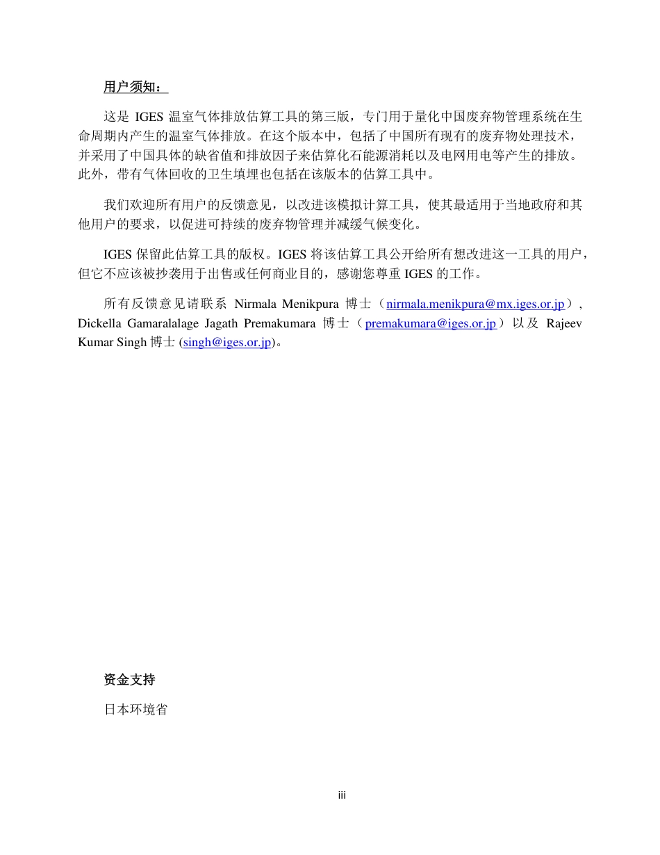 用户指南-全生命周期城市固体废弃物（MSW）管理温室气体排放估算工具-全球环境战略研究所-43页_第3页