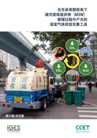 用户指南-全生命周期城市固体废弃物（MSW）管理温室气体排放估算工具-全球环境战略研究所-43页