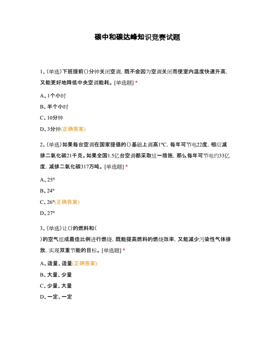 碳中和碳达峰知识竞赛试题(参考)_第1页