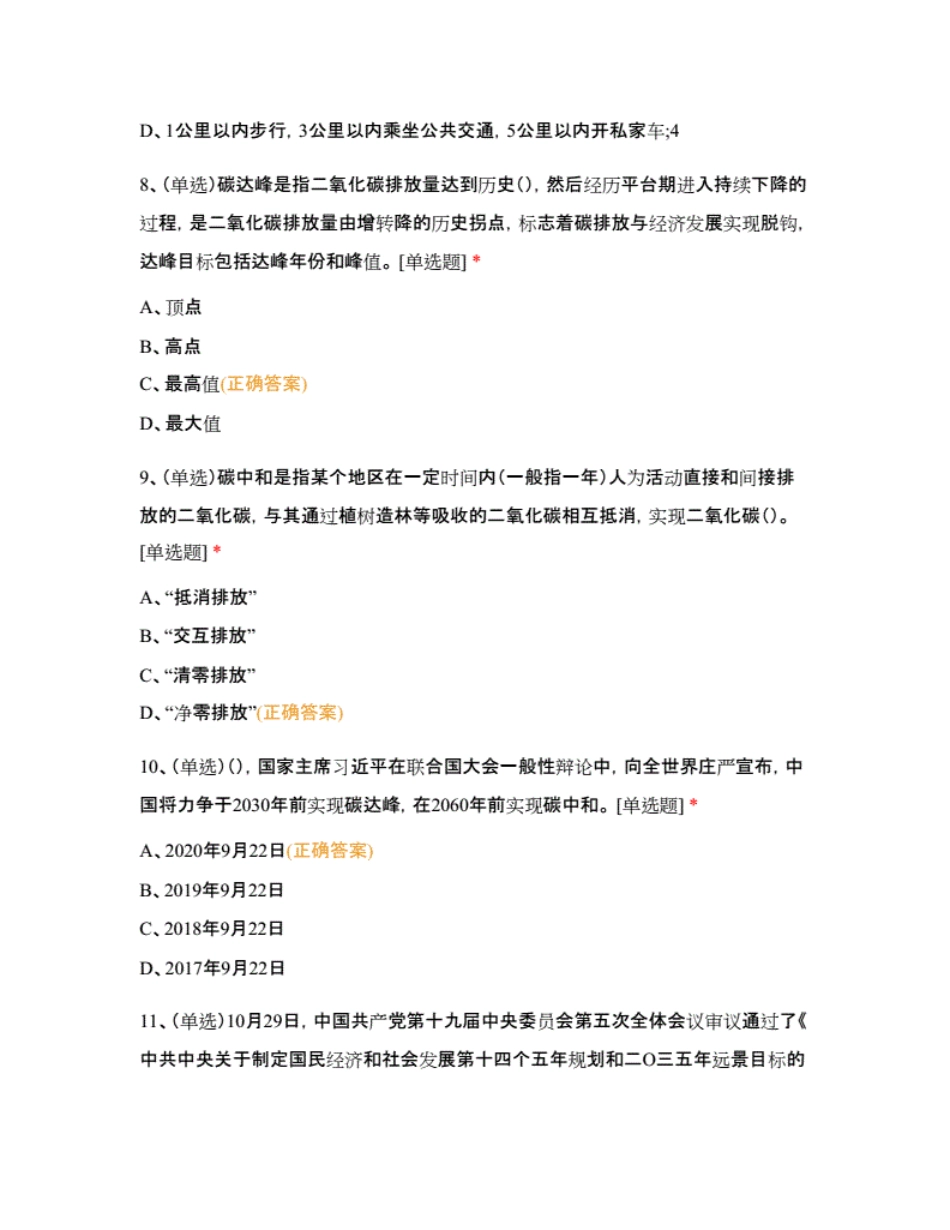碳中和碳达峰知识竞赛试题(参考)_第3页