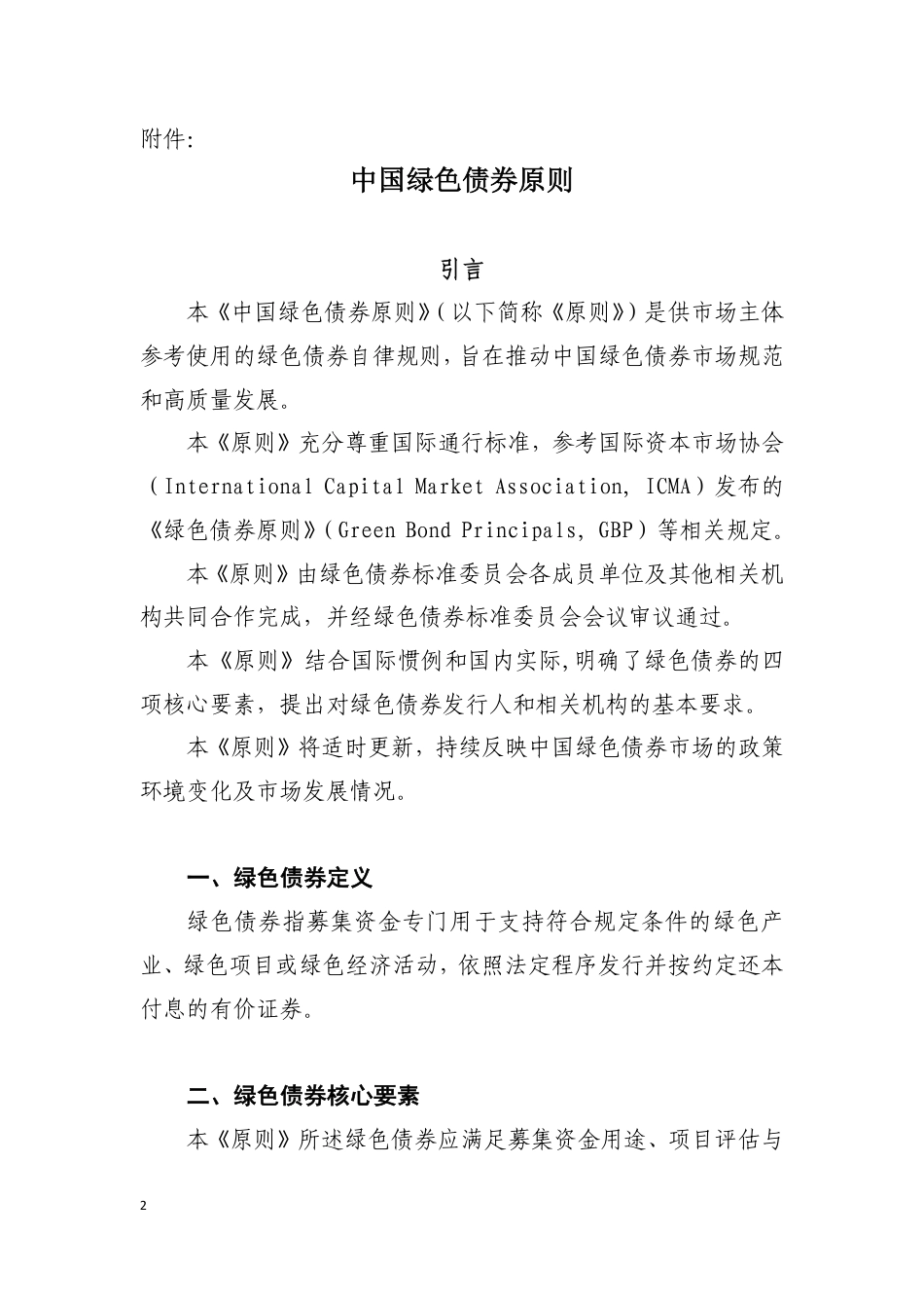 《中国绿色债券原则》-绿色债券标准委员会_第2页
