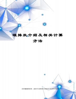碳排放介绍及相关计算方法(1)
