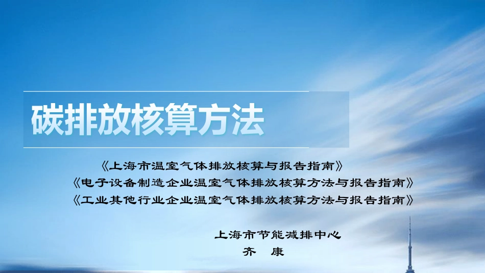 碳排放核算方法_第1页
