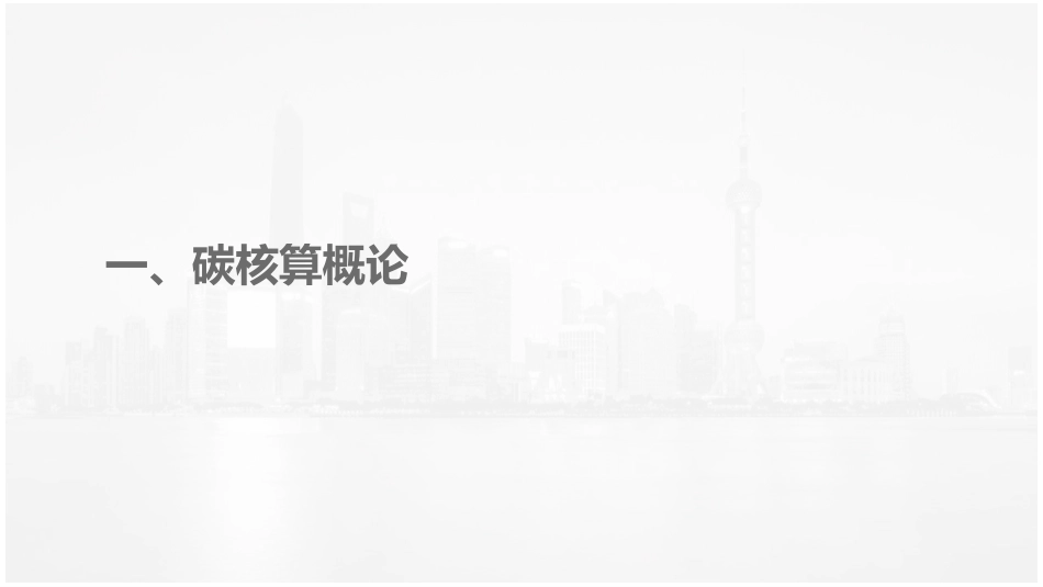 碳排放核算方法_第3页