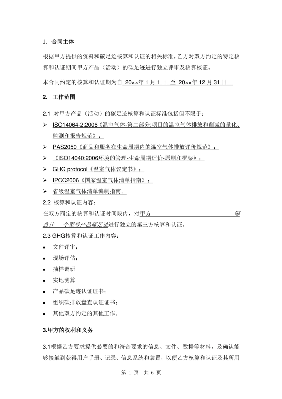 碳足迹核算认证服务合同范本_第3页