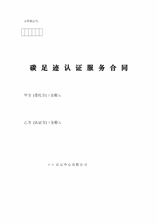 碳足迹核算认证服务合同范本