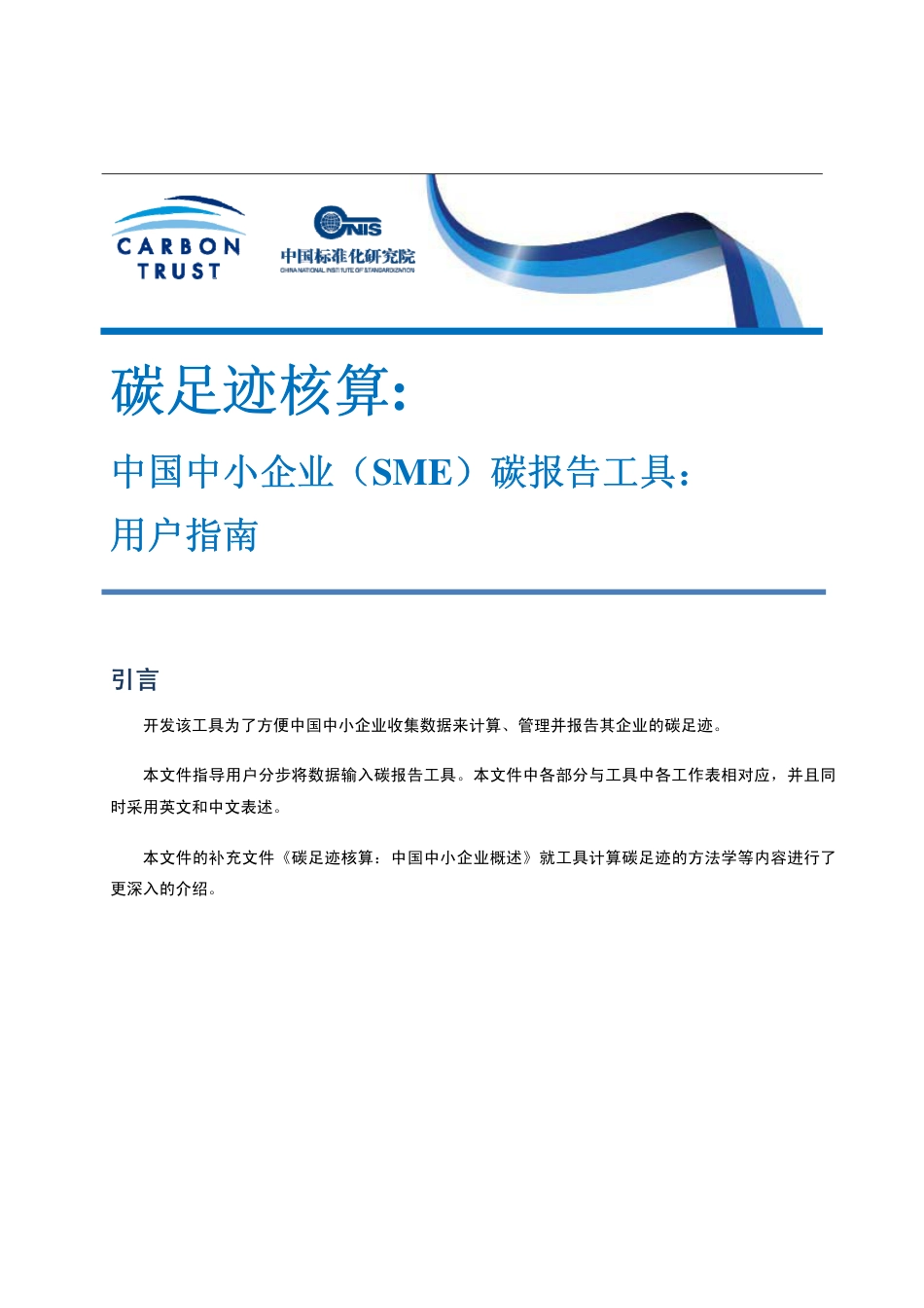 碳足迹核算：中国中小企业（SME）碳报告工具用户指南_第1页