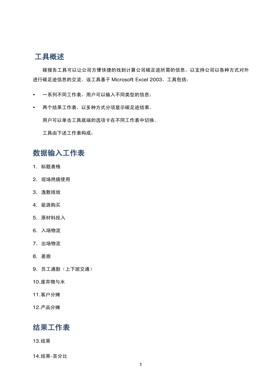 碳足迹核算：中国中小企业（SME）碳报告工具用户指南_第2页