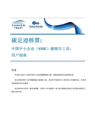 碳足迹核算：中国中小企业（SME）碳报告工具用户指南